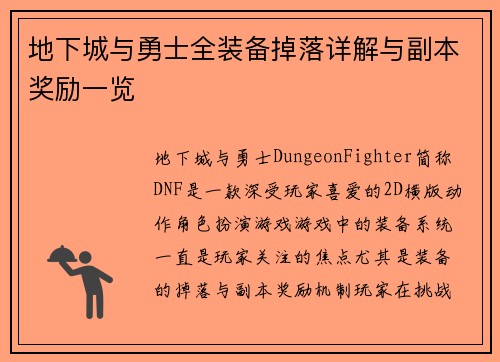 地下城与勇士全装备掉落详解与副本奖励一览