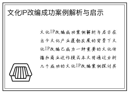 文化IP改编成功案例解析与启示