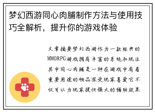 梦幻西游同心肉脯制作方法与使用技巧全解析，提升你的游戏体验