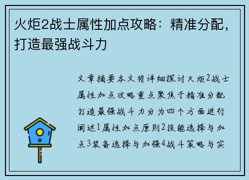 火炬2战士属性加点攻略：精准分配，打造最强战斗力