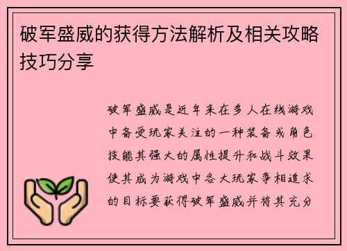 破军盛威的获得方法解析及相关攻略技巧分享