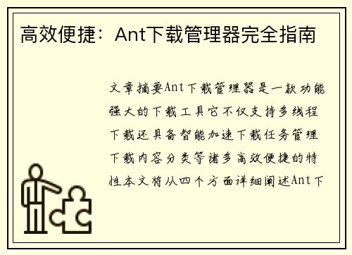 高效便捷：Ant下载管理器完全指南