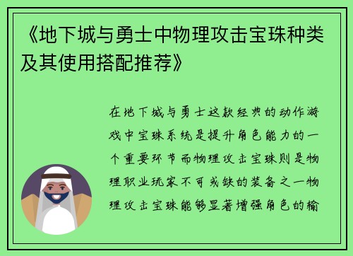 《地下城与勇士中物理攻击宝珠种类及其使用搭配推荐》