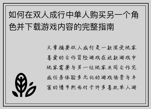如何在双人成行中单人购买另一个角色并下载游戏内容的完整指南