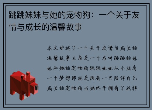 跳跳妹妹与她的宠物狗：一个关于友情与成长的温馨故事
