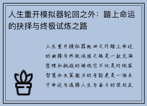 人生重开模拟器轮回之外：踏上命运的抉择与终极试炼之路