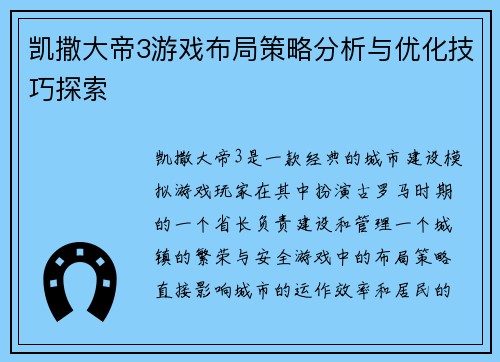 凯撒大帝3游戏布局策略分析与优化技巧探索