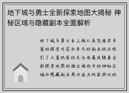 地下城与勇士全新探索地图大揭秘 神秘区域与隐藏副本全面解析