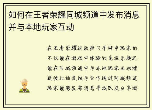如何在王者荣耀同城频道中发布消息并与本地玩家互动