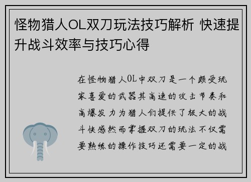 怪物猎人OL双刀玩法技巧解析 快速提升战斗效率与技巧心得