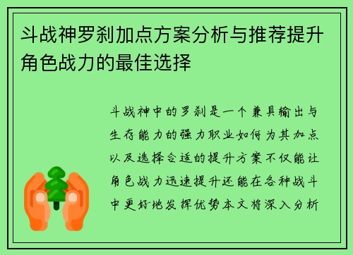 斗战神罗刹加点方案分析与推荐提升角色战力的最佳选择
