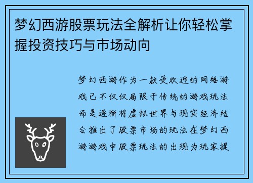 梦幻西游股票玩法全解析让你轻松掌握投资技巧与市场动向