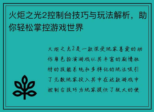 火炬之光2控制台技巧与玩法解析，助你轻松掌控游戏世界