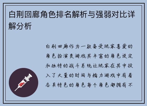 白荆回廊角色排名解析与强弱对比详解分析