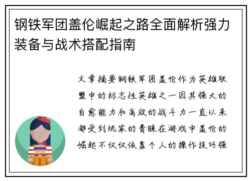 钢铁军团盖伦崛起之路全面解析强力装备与战术搭配指南