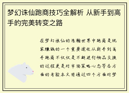 梦幻诛仙跑商技巧全解析 从新手到高手的完美转变之路