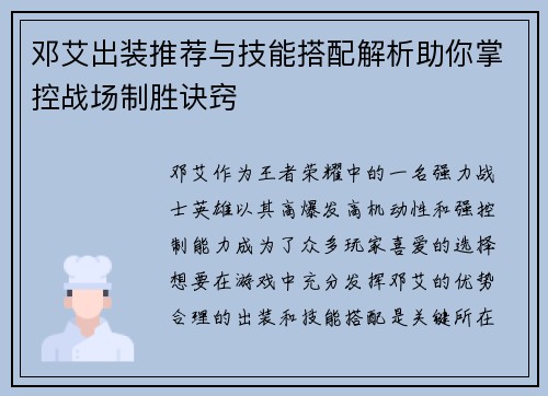 邓艾出装推荐与技能搭配解析助你掌控战场制胜诀窍