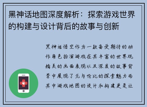 黑神话地图深度解析：探索游戏世界的构建与设计背后的故事与创新