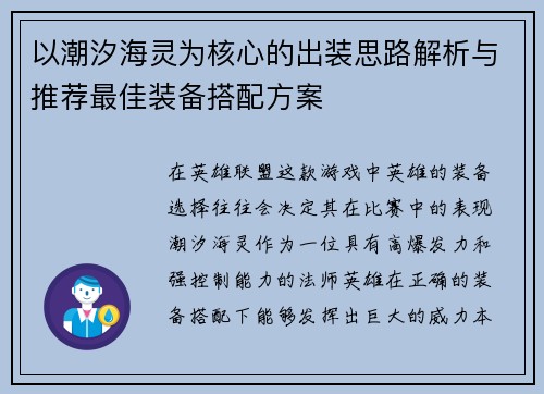 以潮汐海灵为核心的出装思路解析与推荐最佳装备搭配方案 以潮汐海灵为核心的出装思路解析与推荐最佳装备搭配方案