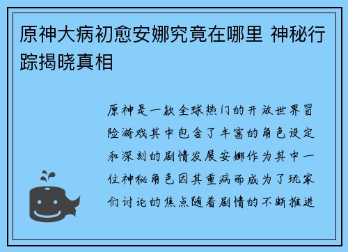原神大病初愈安娜究竟在哪里 神秘行踪揭晓真相