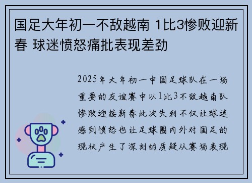国足大年初一不敌越南 1比3惨败迎新春 球迷愤怒痛批表现差劲