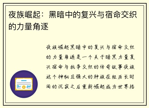 夜族崛起：黑暗中的复兴与宿命交织的力量角逐