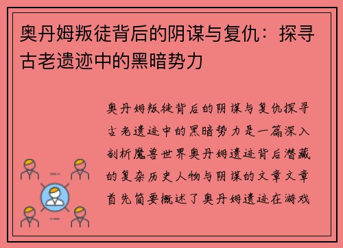 奥丹姆叛徒背后的阴谋与复仇：探寻古老遗迹中的黑暗势力