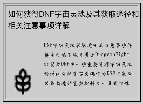 如何获得DNF宇宙灵魂及其获取途径和相关注意事项详解