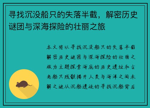 寻找沉没船只的失落半截，解密历史谜团与深海探险的壮丽之旅
