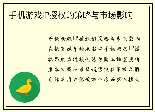 手机游戏IP授权的策略与市场影响