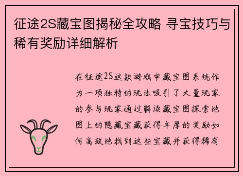征途2S藏宝图揭秘全攻略 寻宝技巧与稀有奖励详细解析