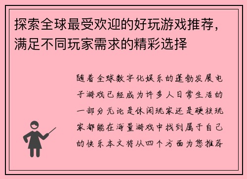 探索全球最受欢迎的好玩游戏推荐，满足不同玩家需求的精彩选择