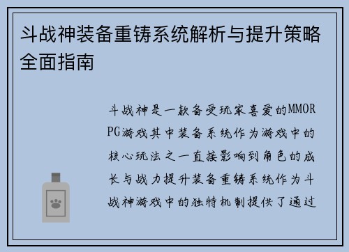 斗战神装备重铸系统解析与提升策略全面指南
