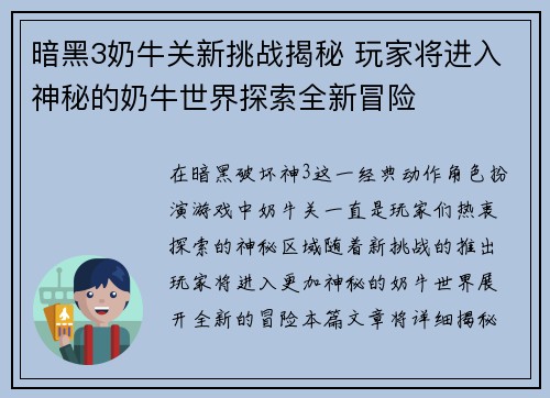 暗黑3奶牛关新挑战揭秘 玩家将进入神秘的奶牛世界探索全新冒险