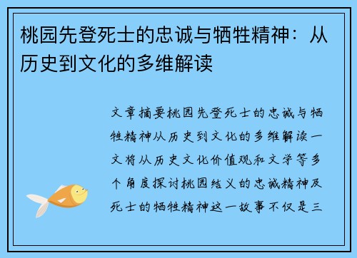 桃园先登死士的忠诚与牺牲精神:从历史到文化的多维解读 桃园先登死士的忠诚与牺牲精神:从历史到文化的多维解读
