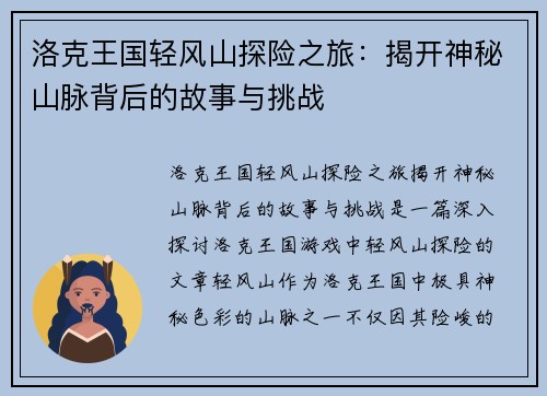 洛克王国轻风山探险之旅：揭开神秘山脉背后的故事与挑战