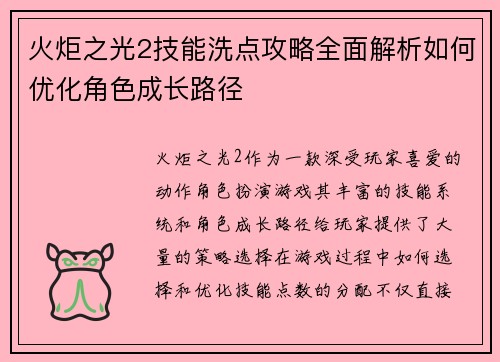 火炬之光2技能洗点攻略全面解析如何优化角色成长路径 火炬之光2技能洗点攻略全面解析如何优化角色成长路径