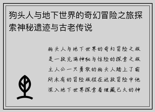 狗头人与地下世界的奇幻冒险之旅探索神秘遗迹与古老传说