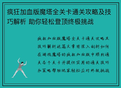 疯狂加血版魔塔全关卡通关攻略及技巧解析 助你轻松登顶终极挑战 疯狂加血版魔塔全关卡通关攻略及技巧解析 助你轻松登顶终极挑战