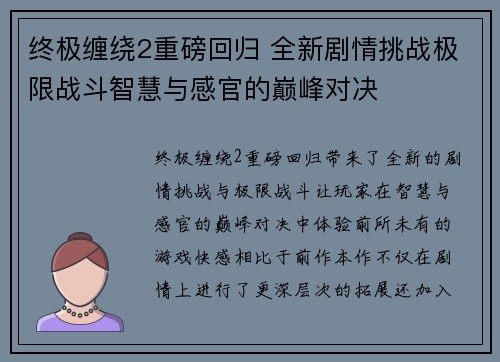 终极缠绕2重磅回归 全新剧情挑战极限战斗智慧与感官的巅峰对决