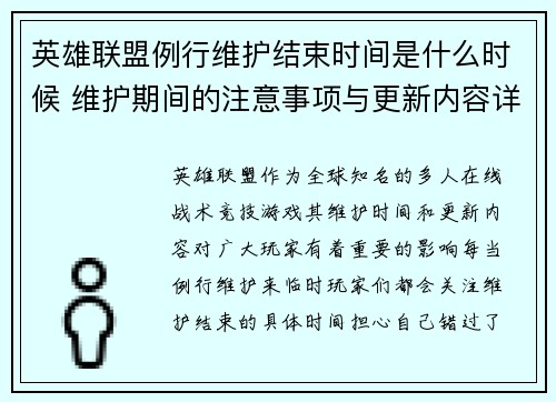 英雄联盟例行维护结束时间是什么时候 维护期间的注意事项与更新内容详解 英雄联盟例行维护结束时间是什么时候 维护期间的注意事项与更新内容详解