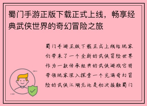 蜀门手游正版下载正式上线,畅享经典武侠世界的奇幻冒险之旅 蜀门手游正版下载正式上线,畅享经典武侠世界的奇幻冒险之旅