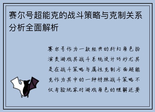 赛尔号超能克的战斗策略与克制关系分析全面解析 赛尔号超能克的战斗策略与克制关系分析全面解析