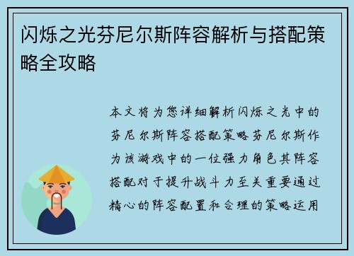 闪烁之光芬尼尔斯阵容解析与搭配策略全攻略 闪烁之光芬尼尔斯阵容解析与搭配策略全攻略