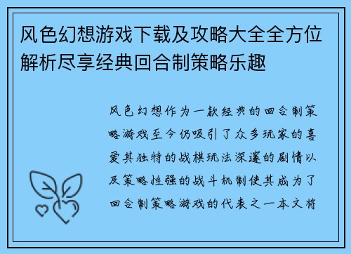 风色幻想游戏下载及攻略大全全方位解析尽享经典回合制策略乐趣 风色幻想游戏下载及攻略大全全方位解析尽享经典回合制策略乐趣