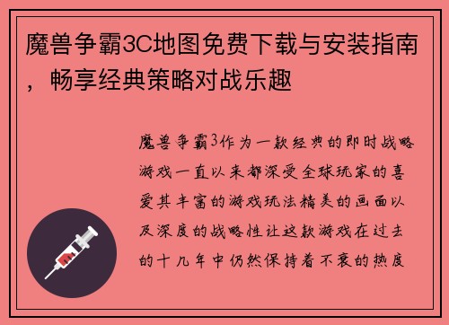 魔兽争霸3C地图免费下载与安装指南,畅享经典策略对战乐趣 魔兽争霸3C地图免费下载与安装指南,畅享经典策略对战乐趣