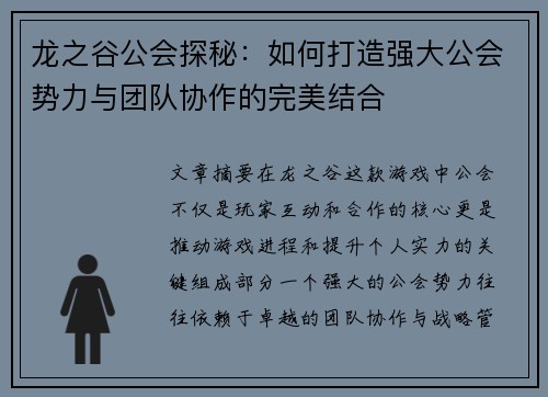龙之谷公会探秘:如何打造强大公会势力与团队协作的完美结合 龙之谷公会探秘:如何打造强大公会势力与团队协作的完美结合