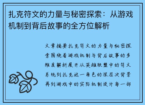扎克符文的力量与秘密探索:从游戏机制到背后故事的全方位解析 扎克符文的力量与秘密探索:从游戏机制到背后故事的全方位解析