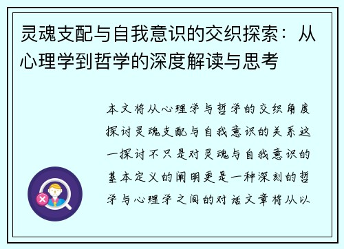 灵魂支配与自我意识的交织探索:从心理学到哲学的深度解读与思考 灵魂支配与自我意识的交织探索:从心理学到哲学的深度解读与思考