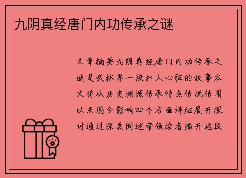 九阴真经唐门内功传承之谜 九阴真经唐门内功传承之谜